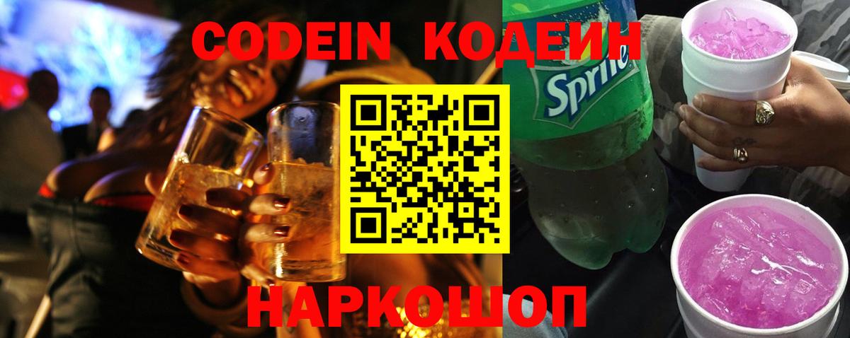 Кодеин Purple Drank  Вход с VPN  Кодеиновый сироп Lean напиток Lean (лин)  Сегежа 